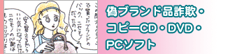 偽ブランド品詐欺・コピーCD・DVD・PCソフト